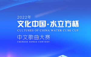 2022“文化中国•水立方杯”中文歌曲大赛啟动
