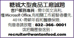 糖城大型食品工廠誠聘