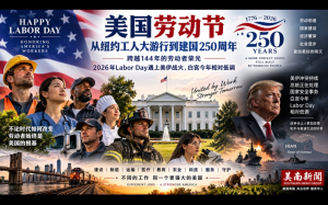 美國勞動節：從紐約工人大遊行到建國250周年