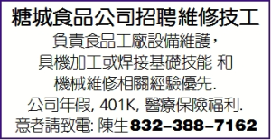 糖城食品公司招聘维修技工