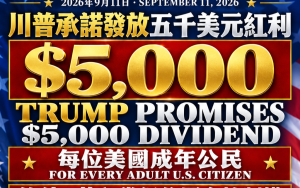 川普承諾：共和黨若贏得國會選舉，每位成年公民可獲五千美元