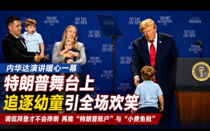 特朗普內華達演講台上追逐幼童引全場歡笑  再推“特朗普賬戶”與“小費免稅”政策