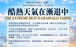 酷熱天氣在漸退中