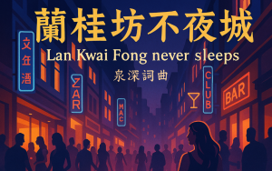 歌曲《蘭桂坊不夜城》创作感想:在霓虹深处写一首属于香江的夜歌