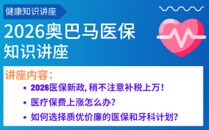 2026奧巴馬醫保知識講座--實用線上講座，帶你避坑、省錢、選對保單