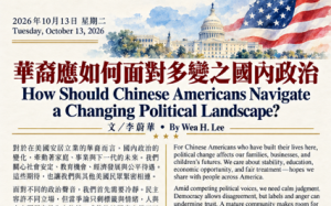 華裔應如何面對多變之國內政治