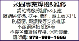 永固专业焊接&维修