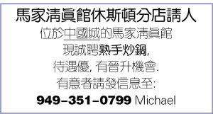 马家清真馆休斯顿分店请人