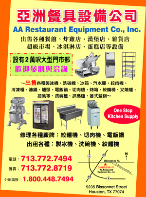 AA RESTAURANT EQUIPMENT 亞洲餐具