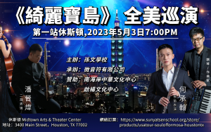 《綺丽宝岛》 全美巡演第一站休斯顿