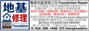 專業地基修理公司 Foundation Repair