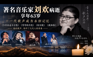 著名音乐家刘欢病逝 享年63岁