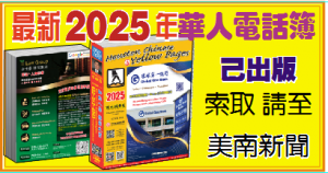 最新2025年华人电话簿请至美南索取