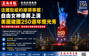 慶祝美建國 法領館將辦自由女神燈光秀